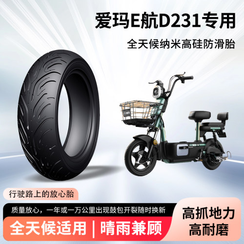 爱玛E航D231电动车轮胎前后轮半热熔真空胎3.0-10防滑耐磨防爆胎