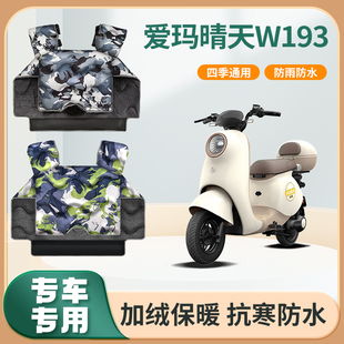 爱玛晴天W193电动车挡风被秋冬季加绒加厚款艾玛电瓶摩托车防风罩