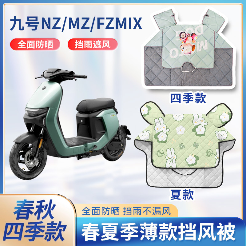九9号nz/mz/fzmix电动车夏季挡风被遮阳春秋防风电瓶摩托车防晒罩
