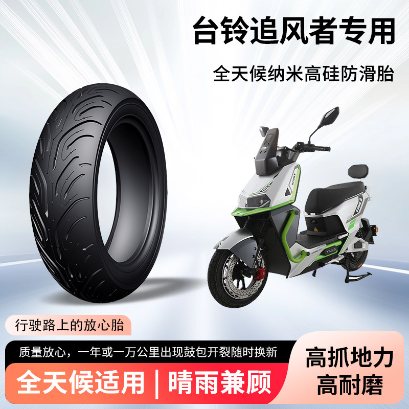 台铃追风者电动车轮胎前后轮半热熔真空胎防滑胎电瓶摩托车防爆胎