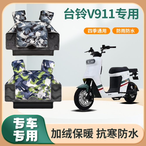 台铃v911电动车挡风被冬季加绒加厚秋冬天防水款踏板电瓶车防风罩