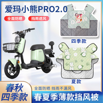 爱玛小熊pro2.0电动电瓶车夏季挡风被防雨春秋薄款四季通用防晒罩