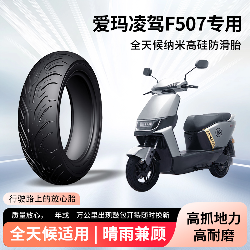 爱玛凌驾F507电动车轮胎前后轮半热熔真空胎60/100-10防滑防爆胎