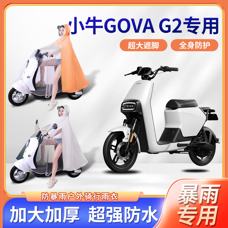 小牛gova g2电动车g2s动力版雨衣防暴雨单双人长款全身电瓶车雨披