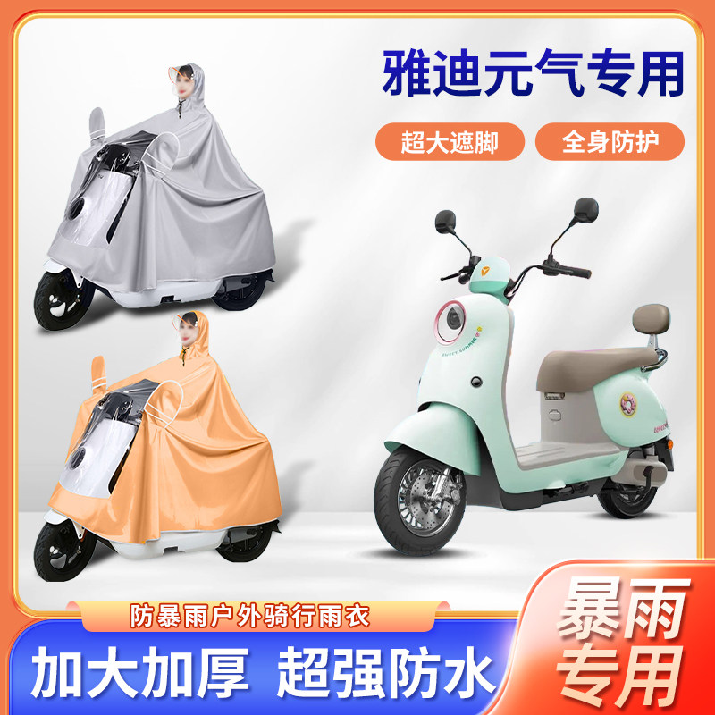 雅迪元气电动车专用防暴雨雨衣加厚牛津布加大全身骑行电瓶车雨披