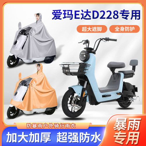 爱玛E达D228电动车雨衣新款牛津布防风暴雨加厚加大款电瓶车雨披