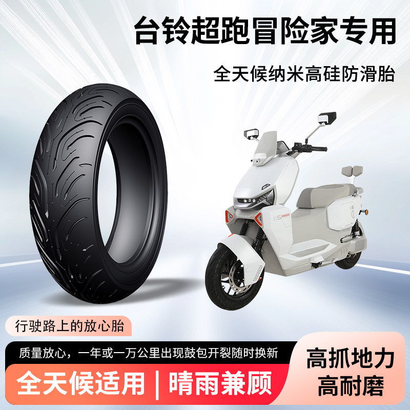 台铃超跑冒险家电动车轮胎前后轮半热熔真空胎防滑胎电瓶车防爆胎