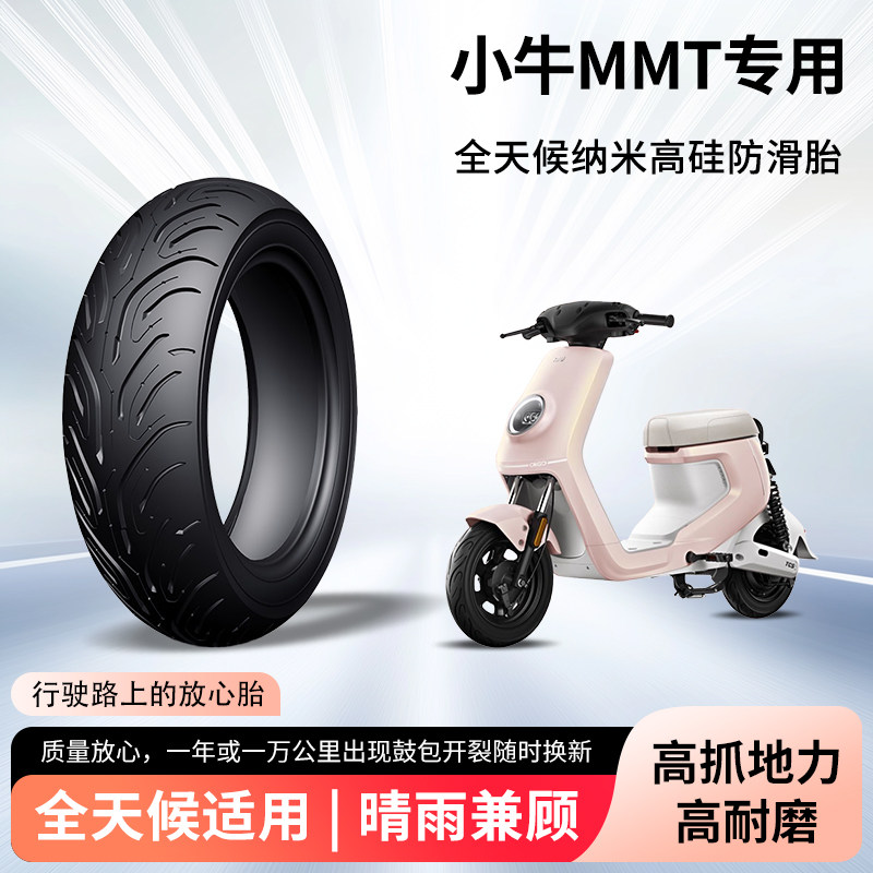 25款小牛mmt电动车轮胎前后轮半热熔真空胎防滑耐磨摩托车防爆胎