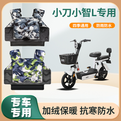 小刀小智L电动车挡风被冬季加绒加厚亲子秋冬天防水电瓶车防风罩