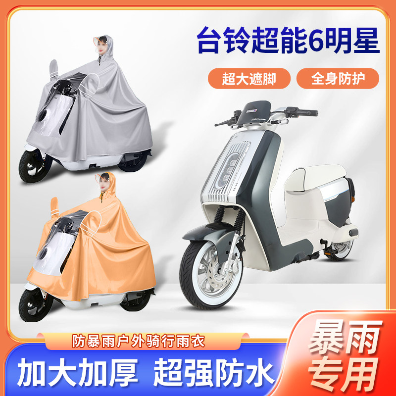 台铃超能6明星电动车专用防暴雨雨衣加厚加大长款骑行电瓶车雨披