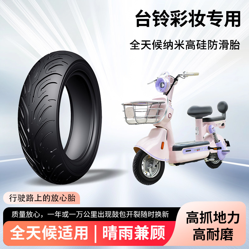 台铃彩妆电动车轮胎前后轮半热熔真空胎防滑耐磨电瓶摩托车防爆胎