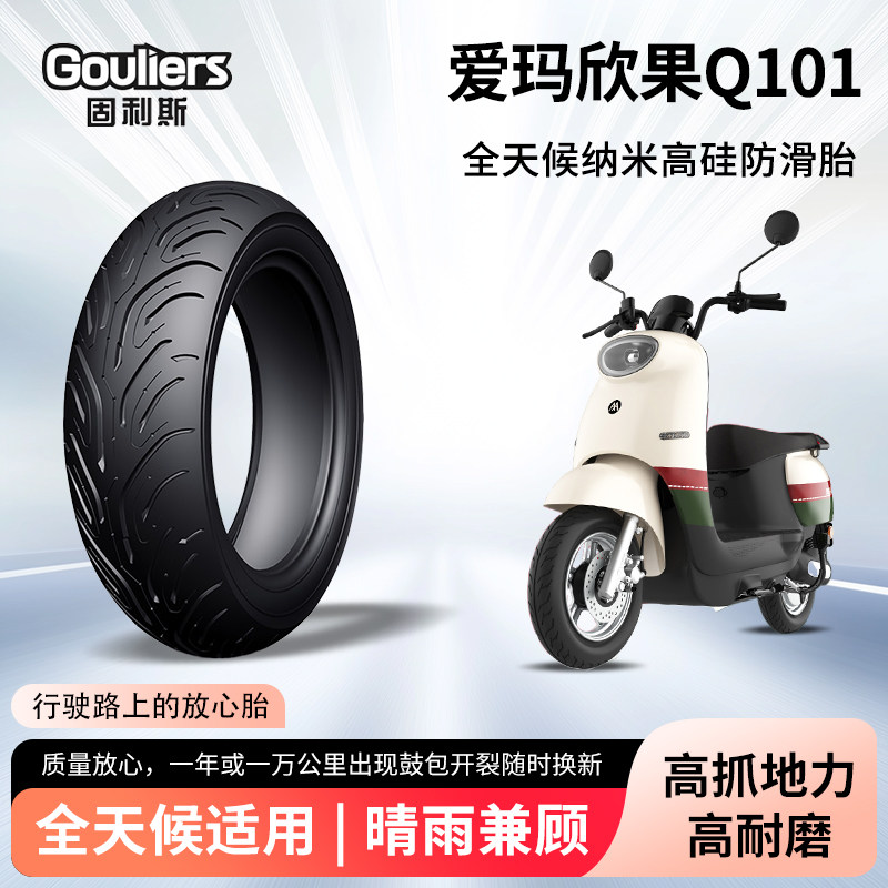 爱玛欣果Q101电动车轮胎前后轮半热熔真空胎防滑电瓶摩托车防爆胎