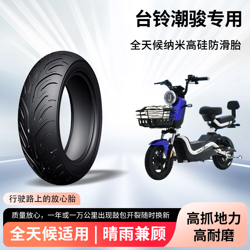 台铃潮骏电动车轮胎前后轮半热熔真空胎防滑耐磨电瓶摩托车防爆胎