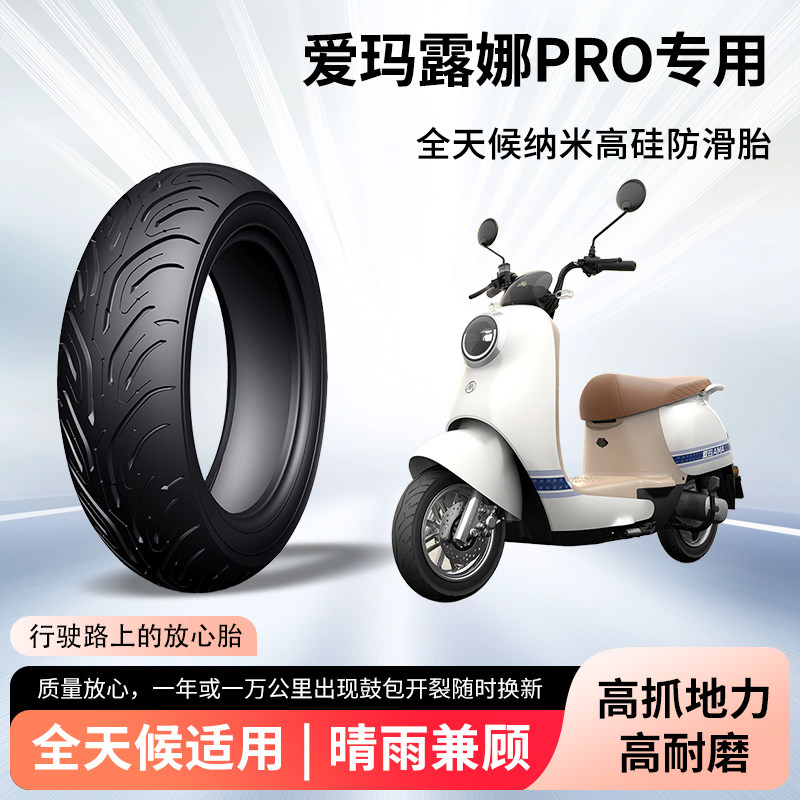 2024款爱玛露娜pro电动车前后轮半热熔真空轮胎3.0-8电瓶车防爆胎