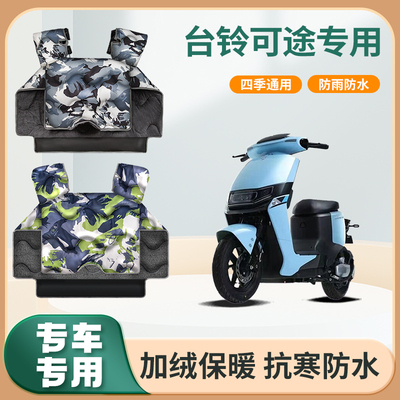 台铃可途电动车挡风被冬季加绒加厚亲子款秋冬天电瓶摩托车防风罩