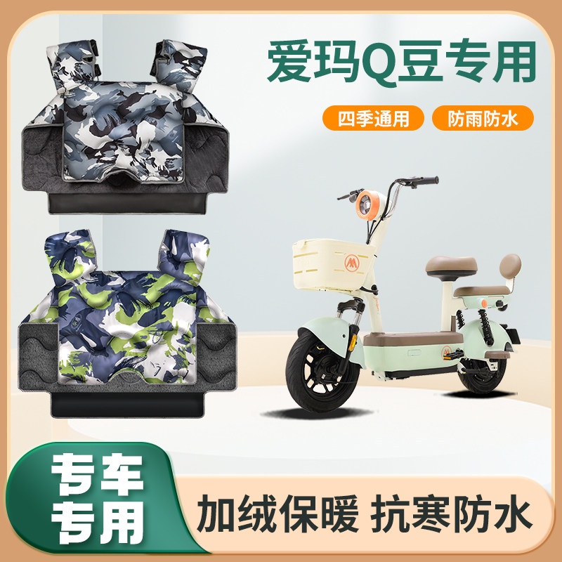 爱玛Q豆电动车挡风被冬季加绒加厚亲子防水艾玛踏板电瓶车防风罩