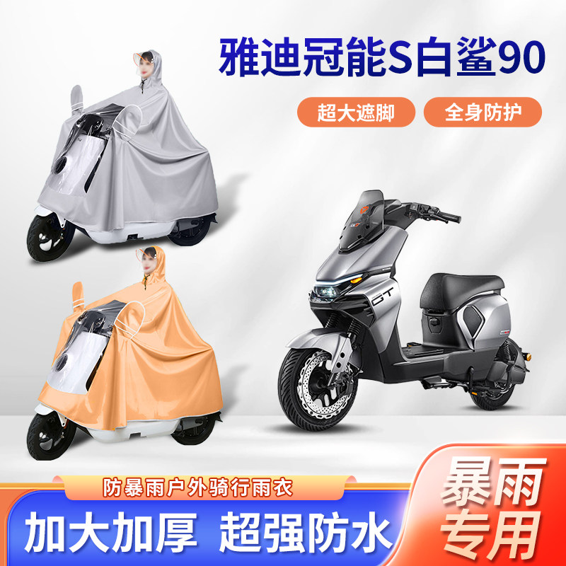 雅迪冠能s白鲨90电动车雨衣防暴雨加厚加大牛津布电瓶摩托车雨披