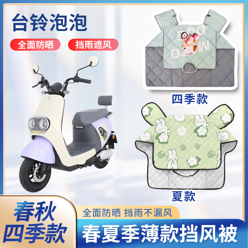 台铃泡泡电动电瓶车夏季挡风被双面防水防雨春秋亲子款防晒防风罩