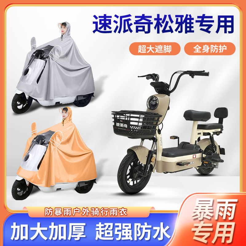 速派奇松雅电动车雨衣四季通用防风暴雨牛津布加厚便携电瓶车雨披