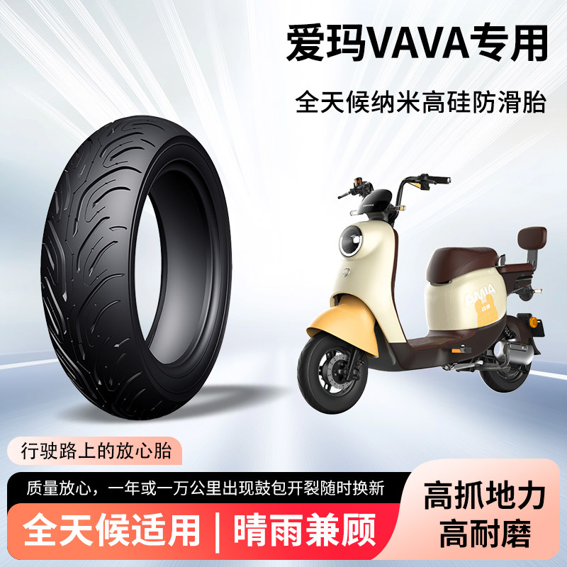 爱玛vava电动车轮胎前后轮半热熔真空胎防滑耐磨电瓶摩托车防爆胎