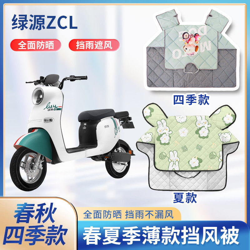 绿源ZCL电动电瓶车夏季挡风被春秋薄款防水防雨遮阳电瓶车防风罩