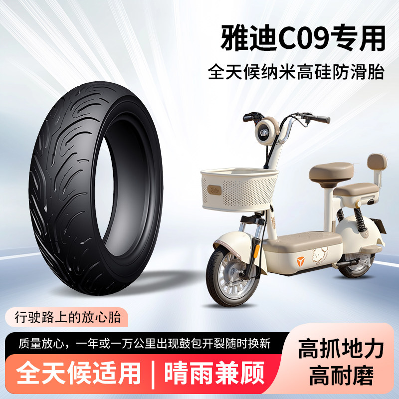 雅迪C09电动车原装款轮胎14×2.5真空胎加厚防爆防滑胎电瓶车外胎
