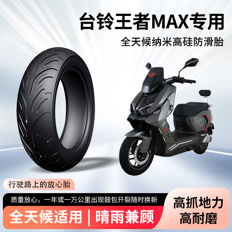 台铃王者max电动车半热熔真空胎防滑耐磨电瓶摩托车防爆专用外胎