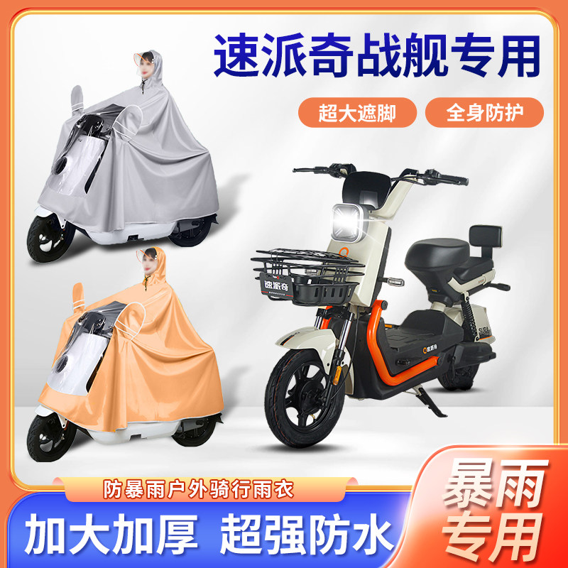 速派奇战舰电动车雨衣防暴雨牛津布加厚款四季通用便携电瓶车雨披