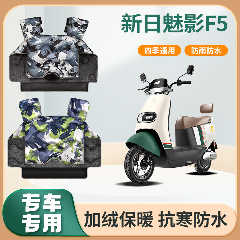 新日魅影F5电动车挡风被冬季加绒加厚亲子款防水电瓶摩托车防风罩