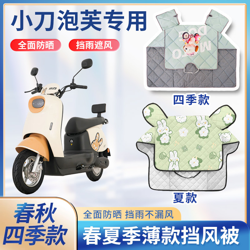 小刀泡芙电动车国风版夏季挡风被遮阳春秋款防水电瓶摩托车防晒罩