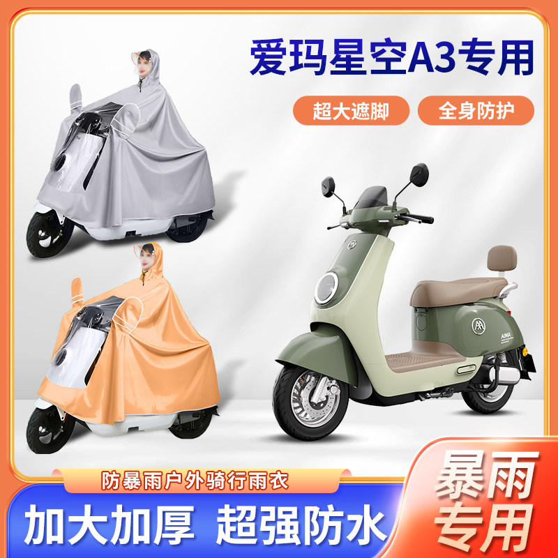 爱玛星空a3电动车专用防暴雨雨衣加厚加大长款全身骑行电瓶车雨披