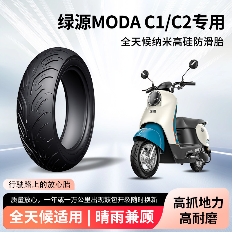绿源moda c1/c2电动车轮胎半热熔真空胎防胎电瓶摩托车外胎防爆胎