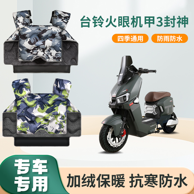 台铃火眼机甲3封神电动车挡风被秋冬季加绒加厚电瓶摩托车防风罩