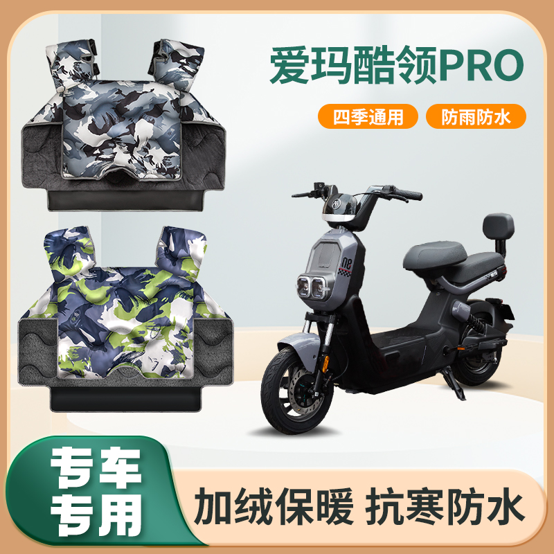 爱玛酷领/pro动力版电动车挡风被秋冬季加绒加厚保暖电瓶车防风罩