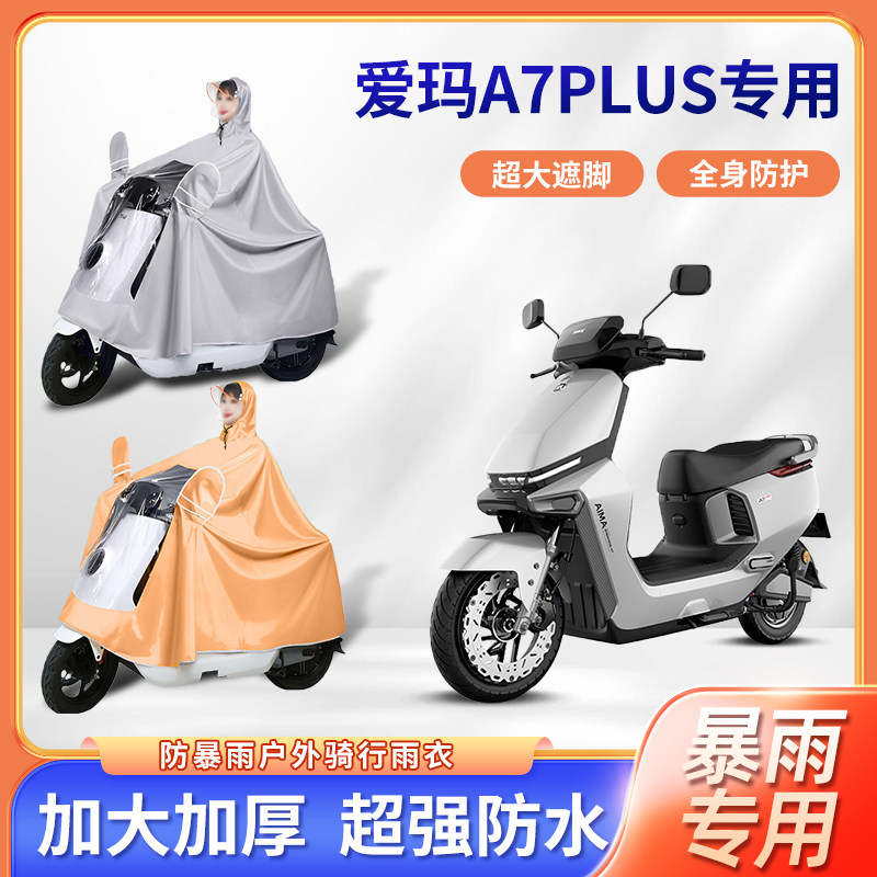 爱玛a7plus电动车专用防暴雨雨衣加厚加大长款全身骑行电瓶车雨披