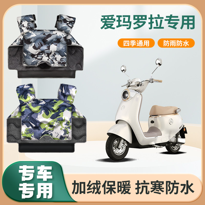 爱玛罗拉电动车挡风被冬季加绒加厚冬天防水艾玛电瓶摩托车防风罩