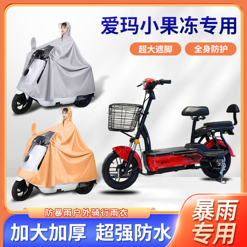 爱玛小果冻电动车雨衣全身防暴雨骑行牛津布加厚便携式电瓶车雨披