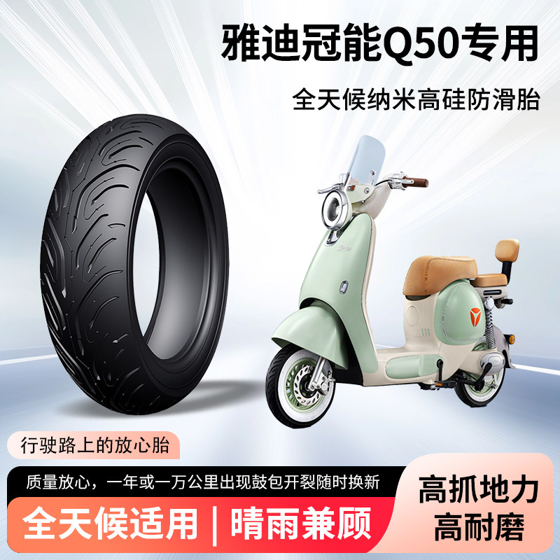 雅迪冠能q50电动车轮胎前后轮半热熔真空胎防滑电瓶摩托车防爆胎