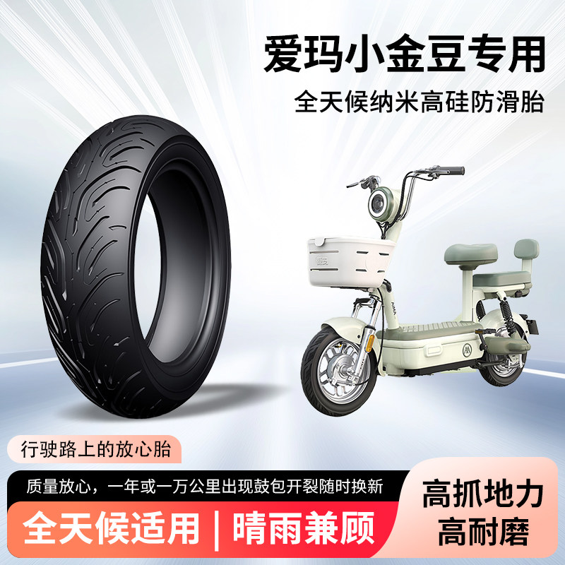 爱玛小金豆电动车轮胎前后轮半热熔真空胎60/90-10防滑耐磨防爆胎