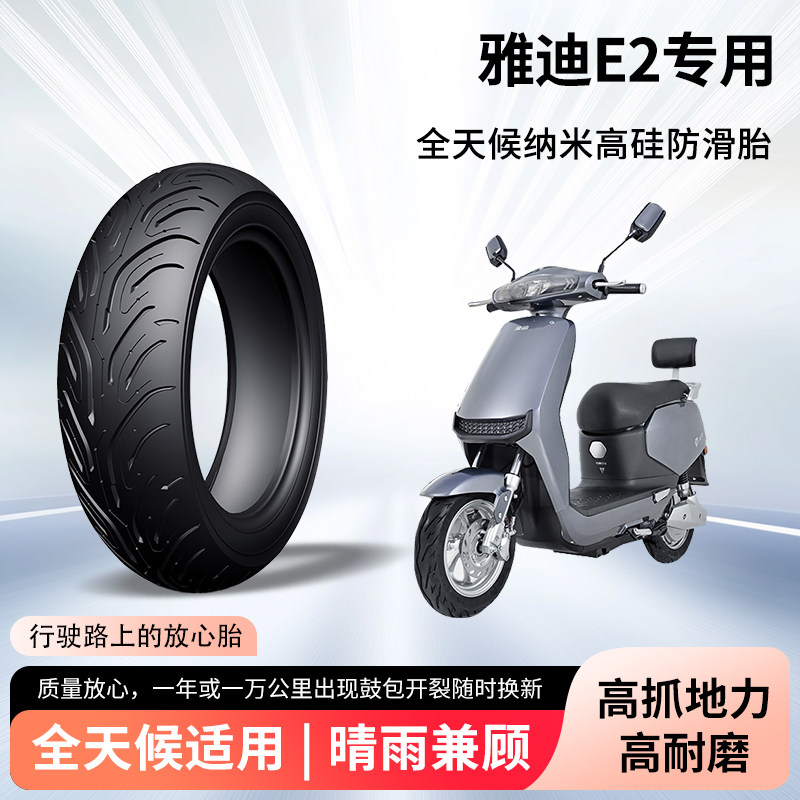 雅迪e2电动车轮胎前后轮半热熔真空胎防滑耐磨胎电瓶摩托车防爆胎