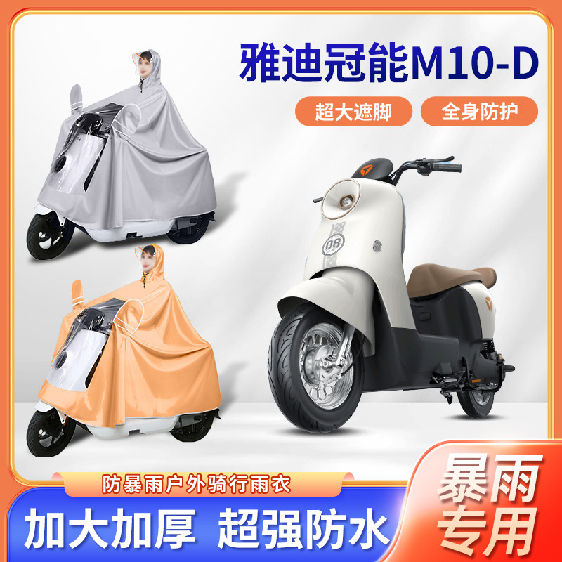 适用于雅迪冠能M10-D电动车雨衣防暴雨加厚加长款电瓶摩托车雨披