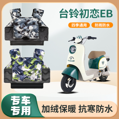台铃初恋eb电动车挡风被冬季加绒加厚秋冬天防水电瓶摩托车防风罩