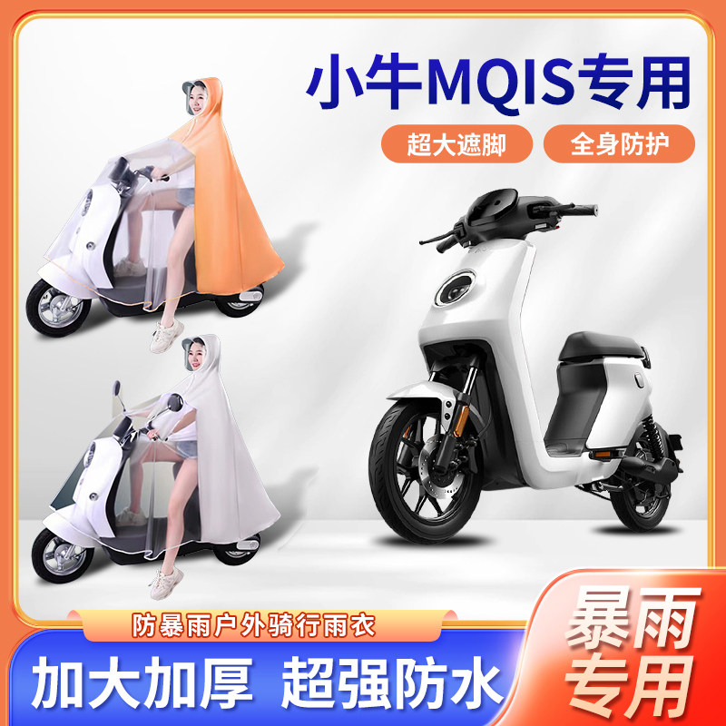 小牛电动车MQIS/MS雨衣时尚新款单双人防暴雨长款全身电瓶车雨披