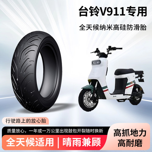台铃v911电动车轮胎前后轮半热熔真空胎90/90-12电瓶摩托车防爆胎