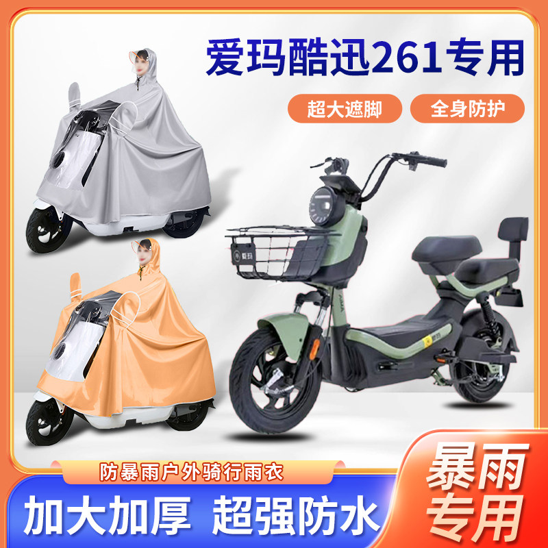爱玛酷讯261电动车雨衣便携暴雨骑行加厚加大防风暴雨电瓶车雨披
