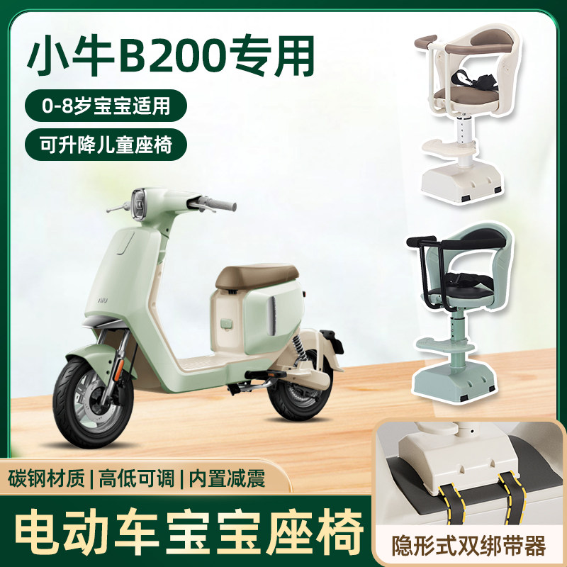 小牛b200电动车儿童座椅前置宝宝婴儿电摩版电瓶车可升降减震座椅