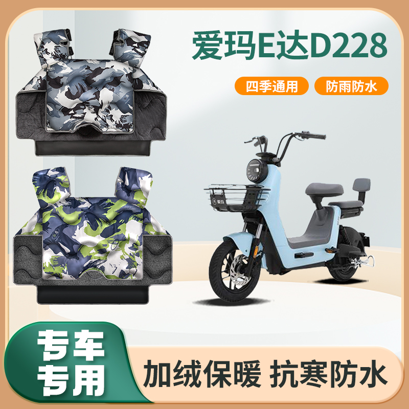 爱玛E达D228电动车挡风被冬天四季加厚防水艾玛踏板电瓶车防风罩