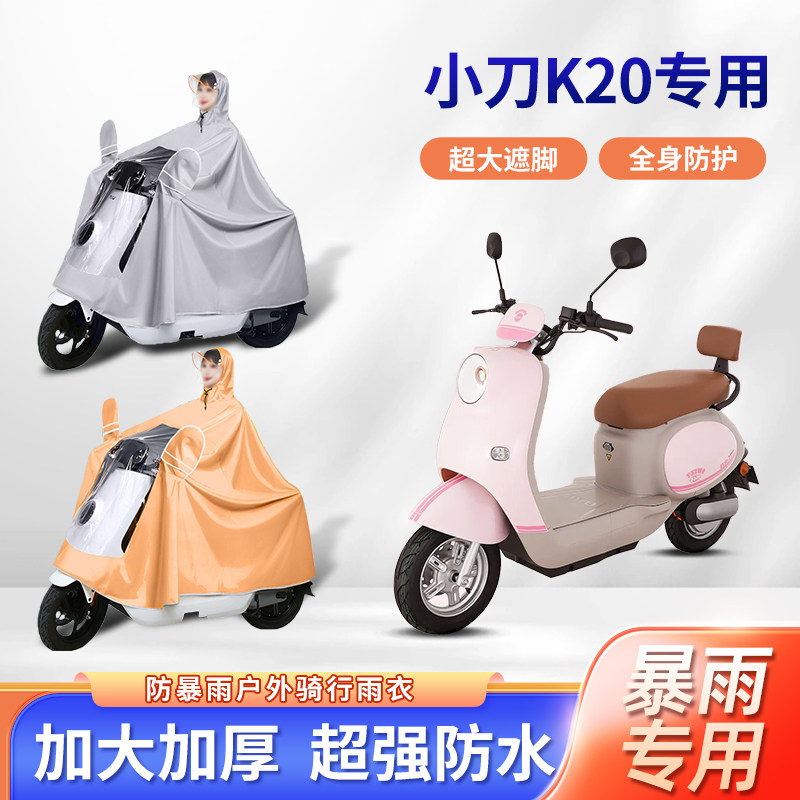 小刀k20电动车雨衣防暴雨加厚加大牛津布透明长款全身电瓶车雨披