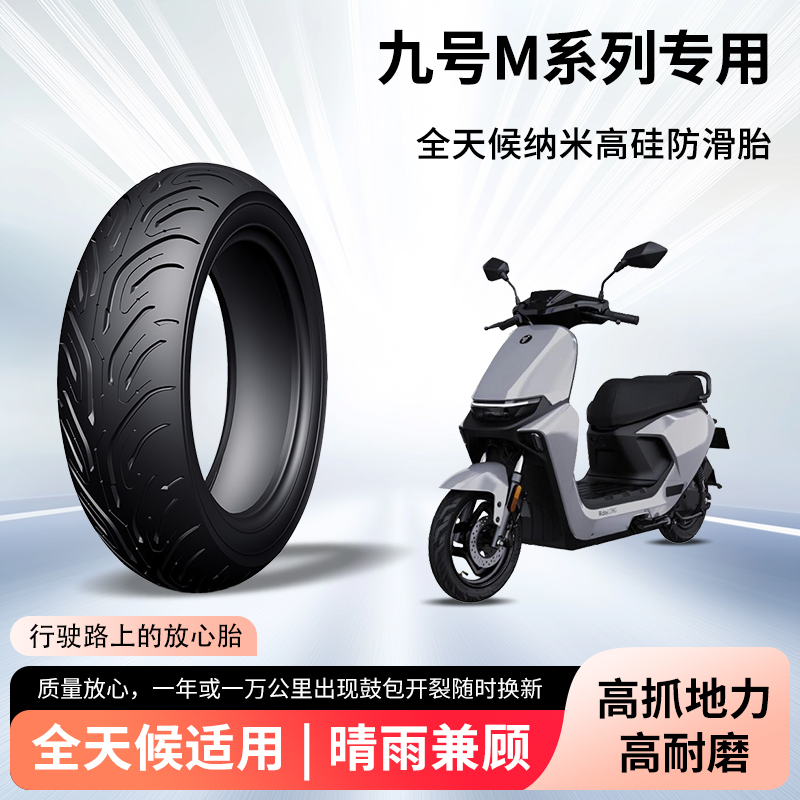 九9号m85c/m80c/m95c电动车摩托车轮胎前后轮半热熔真空胎防爆胎