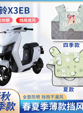 台铃X3EB电动车夏季挡风被四季通用双面防水防风春秋电瓶车防晒罩